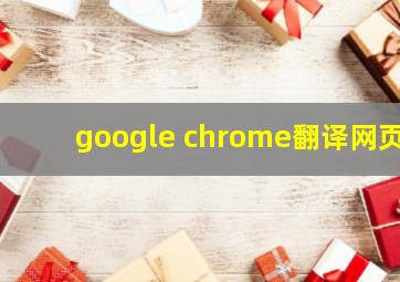 google chrome翻译网页